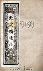 钦定续通志 243 PDF电子版封面 (清)嵇璜等撰