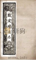 钦定续通志  247     PDF电子版封面    （清）嵇璜等撰 