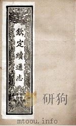 钦定续通志 248 PDF电子版封面 (清)嵇璜等撰