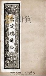 钦定续通志 250 PDF电子版封面 (清)嵇璜等撰