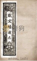 钦定续通志 251 PDF电子版封面 (清)嵇璜等撰