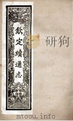 钦定续通志 254 PDF电子版封面 (清)嵇璜等撰
