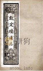 钦定续通志 255 PDF电子版封面 (清)嵇璜等撰