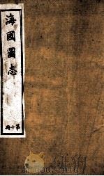 水经注 卷3-5 1929 PDF电子版封面 (北魏)酄道元撰