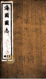 水经注 卷12-15 1929 PDF电子版封面 (北魏)酄道元撰
