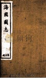 水经注 卷16-19 1929 PDF电子版封面 (北魏)酄道元撰