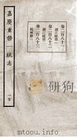 嘉庆重修一统志 100 1934 PDF电子版封面 (清)穆彰阿等撰