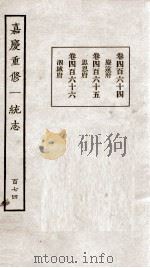 嘉庆重修一统志  174   1934  PDF电子版封面    （清）穆彰阿等撰 