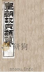 皇朝政典类篆 1 PDF电子版封面 (清)席裕福撰