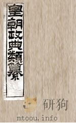 皇朝政典类篆 2 PDF电子版封面 (清)席裕福撰