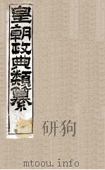 皇朝政典类篆 13 PDF电子版封面 (清)席裕福撰