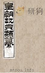 皇朝政典类篆 14 PDF电子版封面 (清)席裕福撰