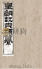 皇朝政典类篆 17 PDF电子版封面 (清)席裕福撰
