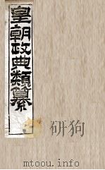 皇朝政典类篆 18 PDF电子版封面 (清)席裕福撰