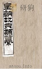 皇朝政典类篆 23 PDF电子版封面 (清)席裕福撰