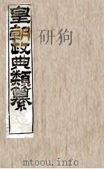皇朝政典类篆 24 PDF电子版封面 (清)席裕福撰