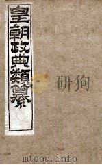 皇朝政典类篆  26（ PDF版）
