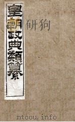 皇朝政典类篆  30     PDF电子版封面    （清）席裕福撰 