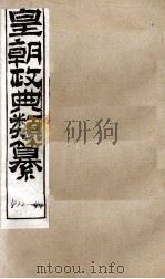 皇朝政典类篆 78 PDF电子版封面 (清)席裕福撰