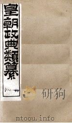 皇朝政典类篆 79 PDF电子版封面 (清)席裕福撰