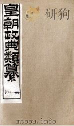 皇朝政典类篆  80（ PDF版）