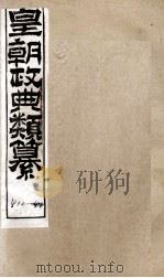 皇朝政典类篆  82（ PDF版）