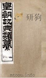 皇朝政典类篆 84 PDF电子版封面 (清)席裕福撰