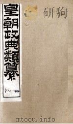 皇朝政典类篆 85 PDF电子版封面 (清)席裕福撰