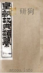 皇朝政典类篆 88 PDF电子版封面 (清)席裕福撰