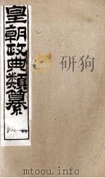 皇朝政典类篆 93 PDF电子版封面 (清)席裕福撰