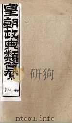 皇朝政典类篆 101 PDF电子版封面 (清)席裕福撰