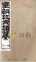 皇朝政典类篆 103 PDF电子版封面 (清)席裕福撰