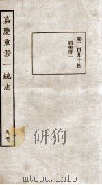 嘉庆重修一统志 106 1934 PDF电子版封面 (清)穆彰阿等撰
