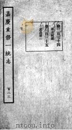 嘉庆重修一统志 113 1934 PDF电子版封面 (清)穆彰阿等撰