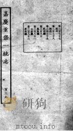 嘉庆重修一统志 122 1934 PDF电子版封面 (清)穆彰阿等撰
