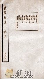 嘉庆重修一统志  144   1934  PDF电子版封面    （清）穆彰阿等撰 