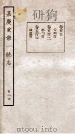 嘉庆重修一统志 145 1934 PDF电子版封面 (清)穆彰阿等撰