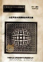 山区河流水资源综合利用文集（1993.12 PDF版）