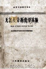 无机及分析化学实验（1959 PDF版）