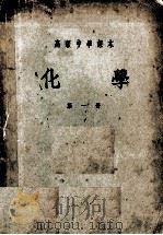 高等中学课本 化学 第1册 1953 PDF电子版封面 周芬,王悦祖,许印章,许国培编译