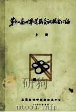 第十八届世界道路会议报告汇编  上   1989  PDF电子版封面     