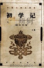 中国古典名著选 初学记 上 PDF电子版封面 7806004912 (唐)徐坚撰