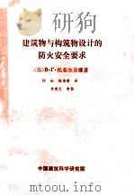 建筑物与构筑物设计的防火安全要求（ PDF版）