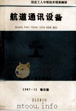航道工人中级技术培训教材 航道通讯设备 1987 PDF电子版封面 航道职工教育研究会编辑