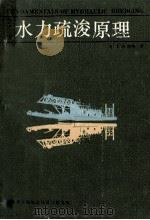 水力疏浚原理（1987 PDF版）