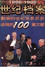 世纪档案  影响20世纪世界历史进程的100篇文献  1896-1996（1996.06 PDF版）