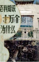 百科知识十万个为什么? 3 1988 PDF电子版封面 7534503337 郁贤皓,史双元编著