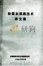 粉煤灰筑路技术译文集 1990 PDF电子版封面