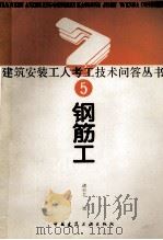 建筑安装工人考工技术问答丛书5钢筋工（1989 PDF版）