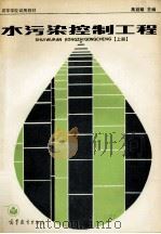 水污染控制工程  上（1989 PDF版）